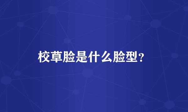 校草脸是什么脸型?