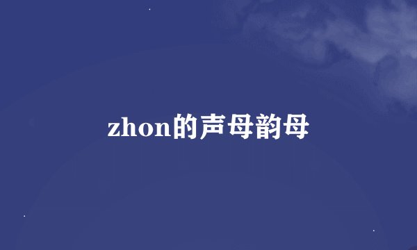 zhon的声母韵母