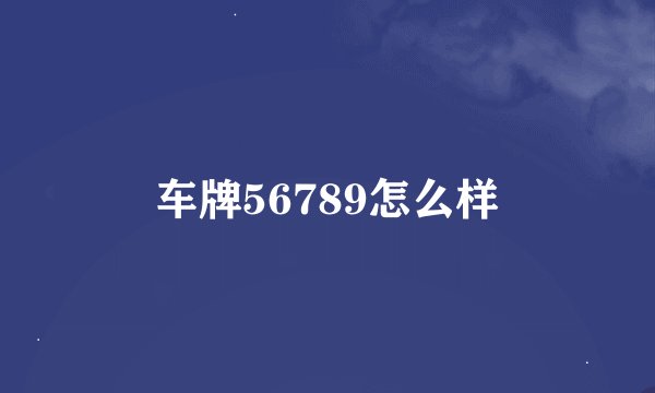 车牌56789怎么样