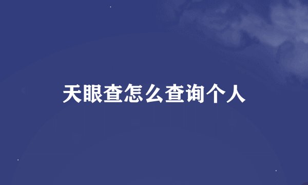 天眼查怎么查询个人