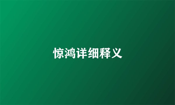 惊鸿详细释义