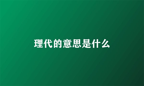 理代的意思是什么