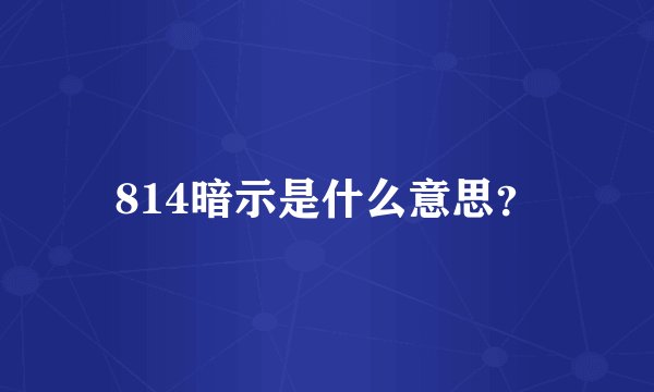 814暗示是什么意思?