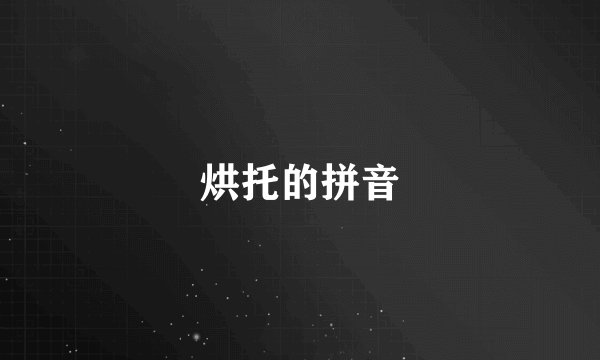 烘托的拼音