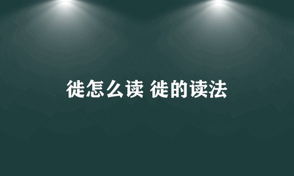 徙怎么读 徙的读法