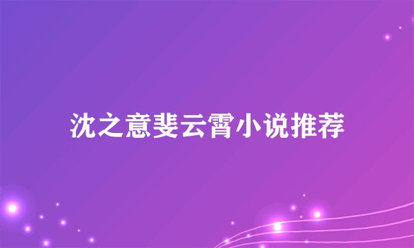 沈之意斐云霄小说推荐
