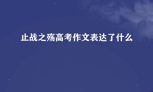 止战之殇高考作文表达了什么