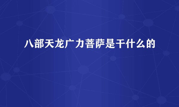 八部天龙广力菩萨是干什么的