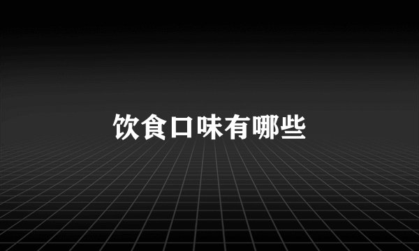 饮食口味有哪些