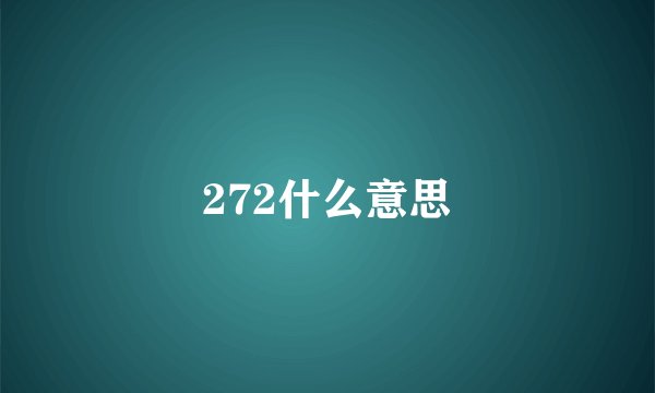 272什么意思