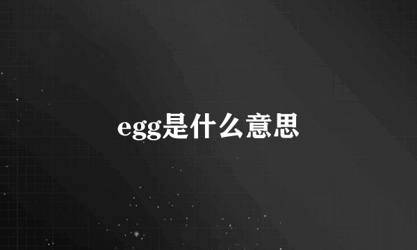 egg是什么意思