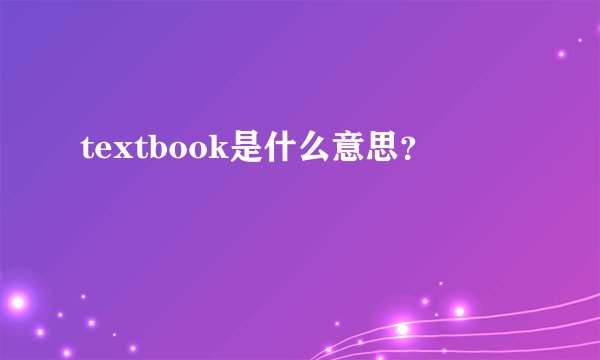 textbook是什么意思？