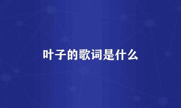 叶子的歌词是什么