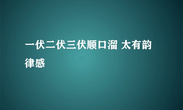 一伏二伏三伏顺口溜 太有韵律感