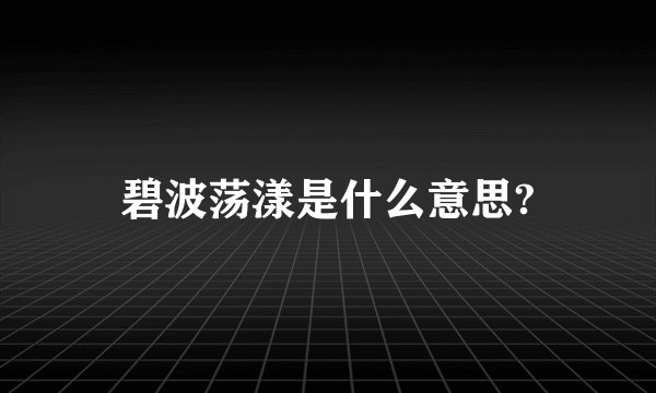 碧波荡漾是什么意思?