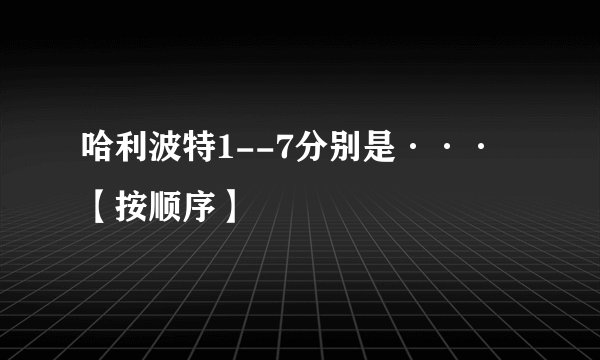 哈利波特1--7分别是···【按顺序】