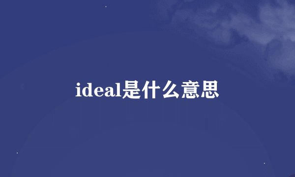 ideal是什么意思