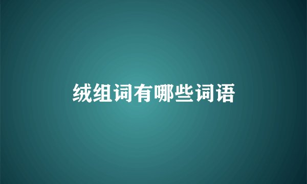 绒组词有哪些词语