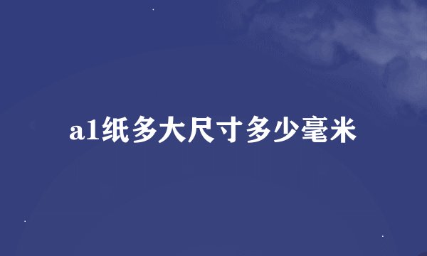 a1纸多大尺寸多少毫米
