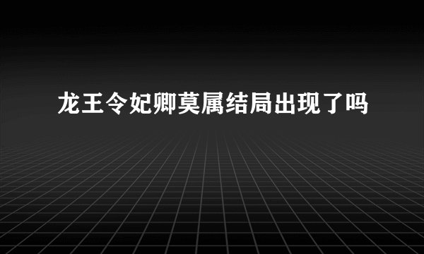 龙王令妃卿莫属结局出现了吗