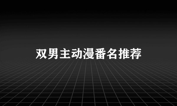 双男主动漫番名推荐
