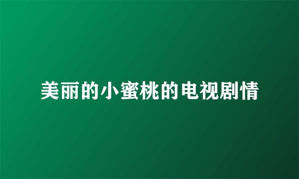美丽的小蜜桃的电视剧情