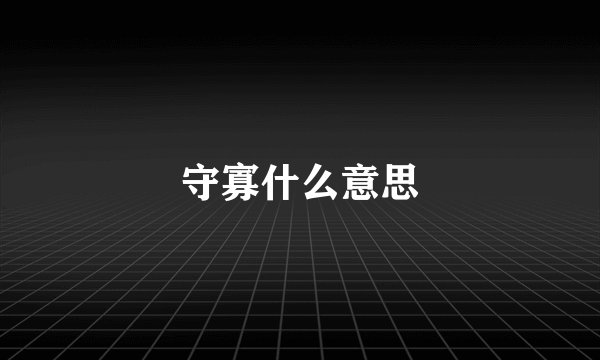 守寡什么意思