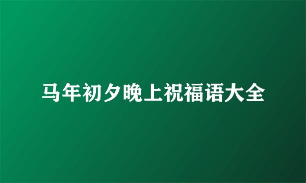 马年初夕晚上祝福语大全
