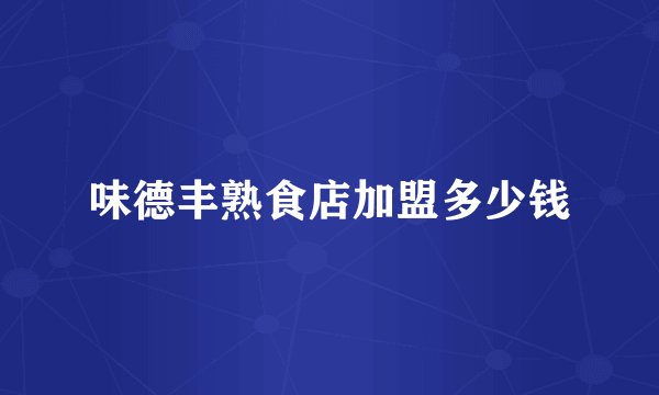味德丰熟食店加盟多少钱