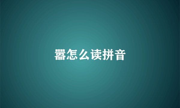 嚣怎么读拼音