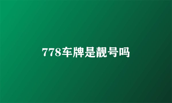 778车牌是靓号吗