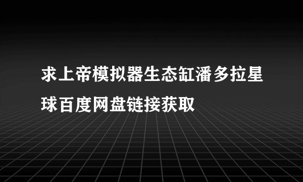 求上帝模拟器生态缸潘多拉星球百度网盘链接获取
