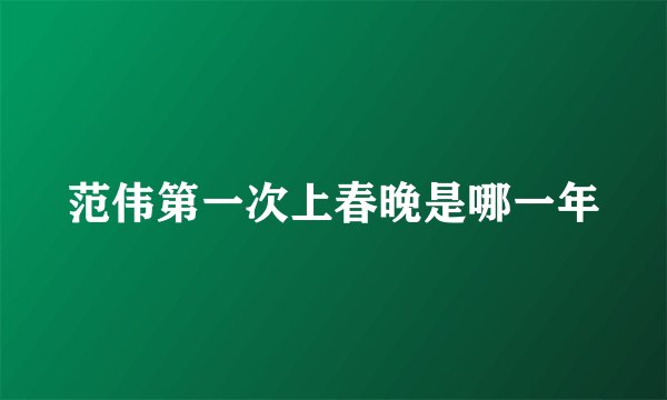 范伟第一次上春晚是哪一年