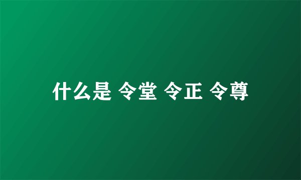 什么是 令堂 令正 令尊