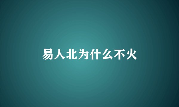 易人北为什么不火