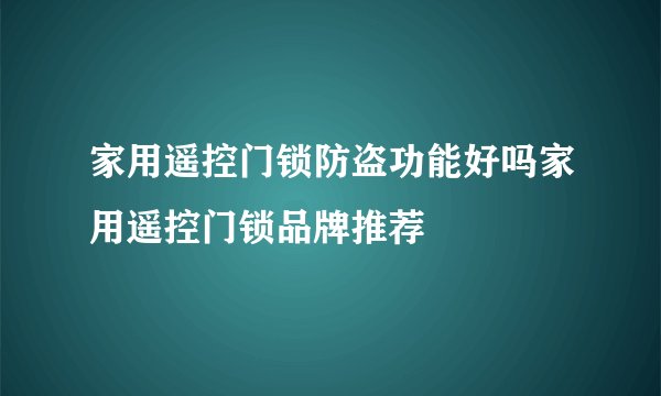 家用遥控门锁防盗功能好吗家用遥控门锁品牌推荐