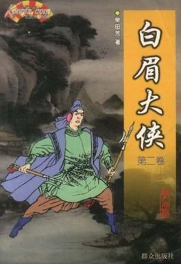 徐良最后死了吗