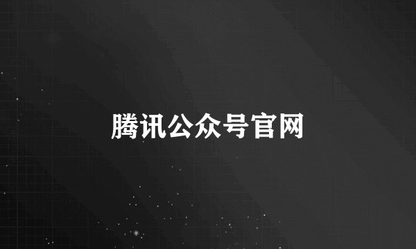 腾讯公众号官网