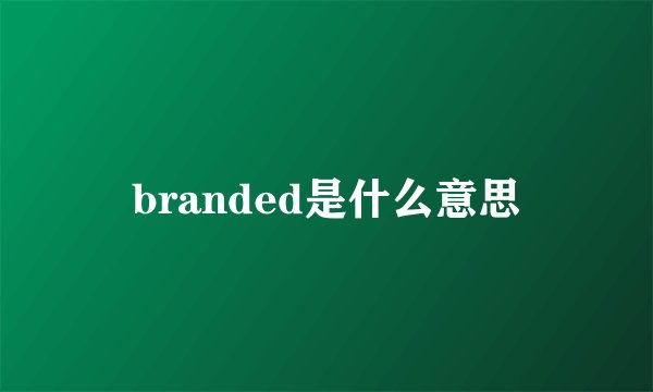 branded是什么意思