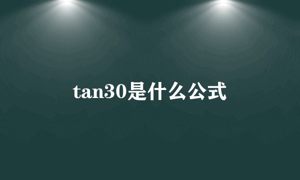 tan30是什么公式