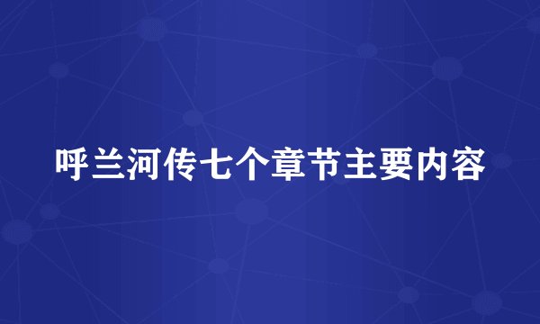 呼兰河传七个章节主要内容