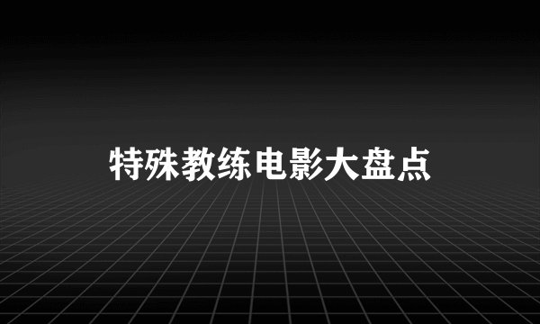 特殊教练电影大盘点