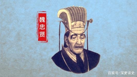 魏忠贤被称为九千岁，最后却败给了17岁的崇祯皇帝，为什么？