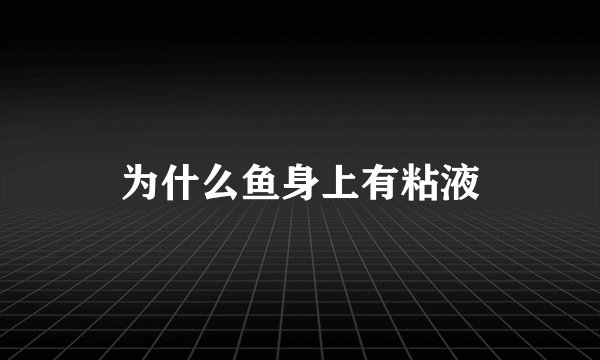 为什么鱼身上有粘液