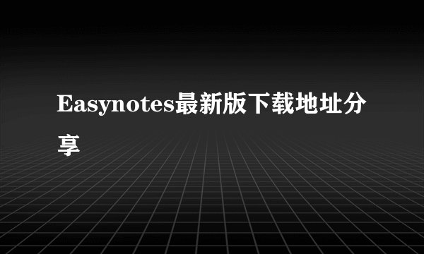 Easynotes最新版下载地址分享