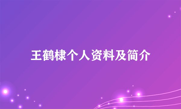 王鹤棣个人资料及简介