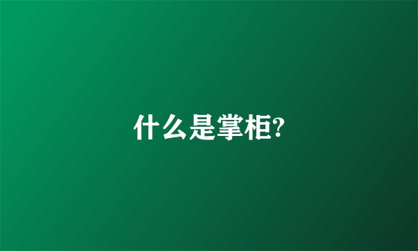 什么是掌柜?