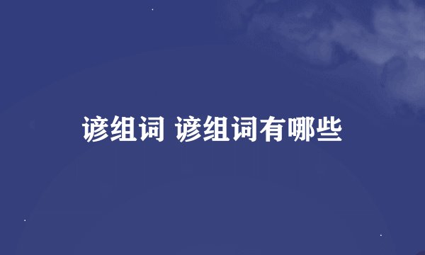 谚组词 谚组词有哪些