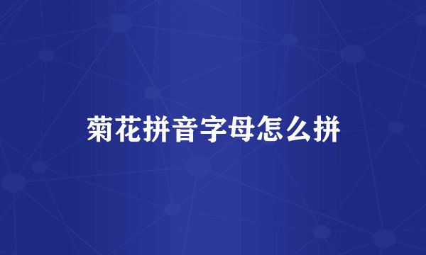 菊花拼音字母怎么拼