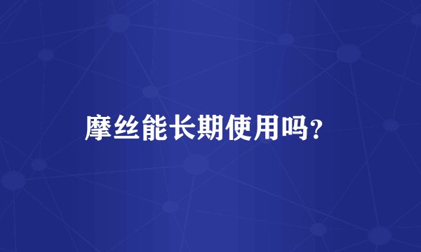 摩丝能长期使用吗？